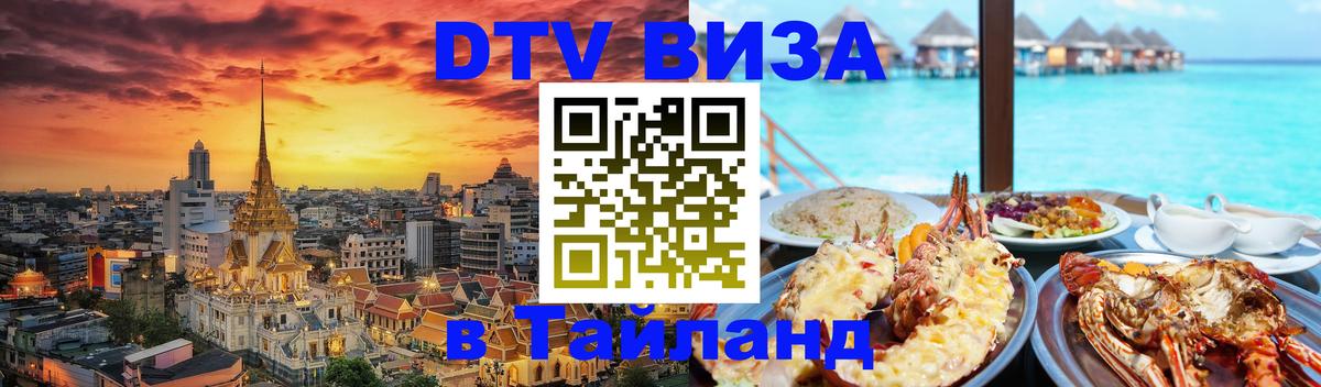 Сколько стоит виза DTV в Тайланд Сколько стоит виза DTV в Тайланд