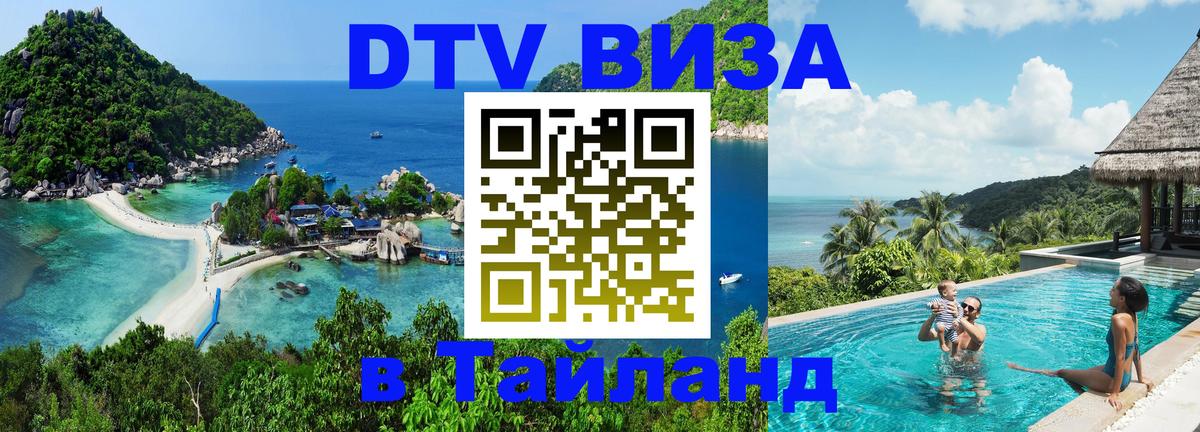 DTV Visa Thailand — прайс и условия, виза без дополнительных документов - Рязань 