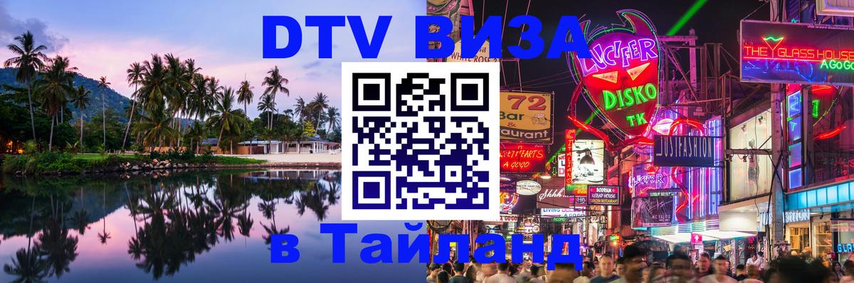 Как сделать DTV визу в Тайланд Рязань 